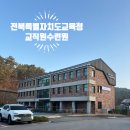 교직원콘도 | 전라북도교직원수련원 별관(콘도형) 6인실 숙박 후기