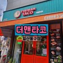 (주)더맨 | 일산 웨돔 타코 맛집 | 정발산역 맛집 | 더맨타코 폴드포크 파히타 세트 후기