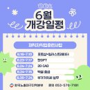 [공지] [재직자직업훈련사업] 6월 교육 개강 안내
