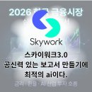 YR디자인 | 스카이워크ai 3.0으로 3일 걸릴 보고서 30분 만에 가능하다고?