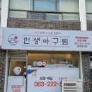 인생아구찜전주 이미지