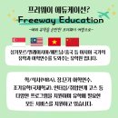 프리웨이에듀케이션 네이버블로그