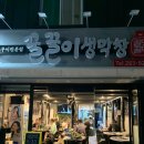 꿀꿀이 생막창 이미지