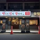 (주)명진 | 종합운동장회식 명진감, 야구보고 얼큰대파감자탕 먹기