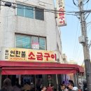 도깨비연탄집 | 태릉맛집 태릉야장 불타는 연탄불 소금구이 내돈내산 솔직후기🤤