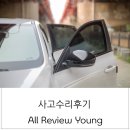코리아자동차공업사 | 르노코리아 XM3 사고수리 후기
