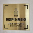알만수리 | 서울 여행용 캐리어 수리 업체 아셈닥터캐리어, 내셔널지오그래픽 캐리어 바퀴 수리 후기