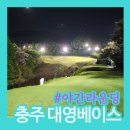 대영베이스cc 후기｜충주 골프장 야간라운딩 복장·공색·시합코스 총정리 (조명 밝음!)