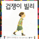 가족 뮤지컬 겁쟁이 빌리 | 겁쟁이 빌리