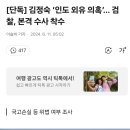 김정숙 ‘인도 외유 의혹’… 검찰, 본격 수사 착수 이미지