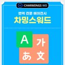차밍스워드