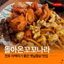 부산 전포 치킨 맛집 돌아온꼬꼬나라 야구, 축구보기 좋은 치맥 술집