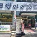쌈마이대패 도마점 이미지