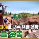 에티오피아에 새마을 운동을! ｜포항MBC 특집다큐 "새마을 운 이미지