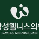 삼성웰니스의원 이미지