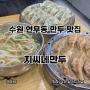 수원 연무동 만두 맛집 지씨네만두 강추