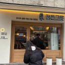 정든그릇 - 마포구 망원로6길 50 | 정든그릇