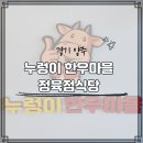 양주소고기, 고암동맛집, 누렁이 한우마을 정육점식당