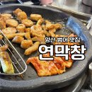 9 | 양산 물금 범어 맛집 연막창 연잎숙성으로 부드러운 막창 내돈내산 방문 후기