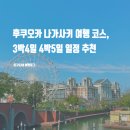 (재)천리포수목원 가든하우스 | 후쿠오카 나가사키 여행 코스 일정 추천 3박4일 4박5일 하우스텐보스 포함