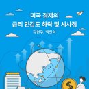 미국 경제의 금리 민감도 하락 및 시사점 [선임연구위원 강현주 외] 이미지