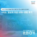 FM동물영상의학센터 | 2025 기회소득 예술인 페스티벌 전시 | 전시 ‘본업’의 첫 이야기, <시소: 일상과 이상 사이> 관람 후기