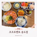코코로벤또트리플스트리트 | 인천 송도 맛집 추천｜코코로벤또 송도트리플스트리트점 데이트 후기