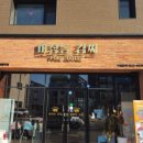 마장동김씨점