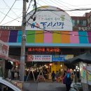 동서시장 이미지