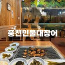 송산민물대장어참숯불구이 | 영종도장어맛집 풍천민물대장어 하늘도시장어 영종도가족모임 회식장소로 추천