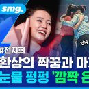 삐약이 서프라이즈에 눈물 펑펑...&#39;태극마크 반납&#39; 전지희의 뜨거운 안녕 / 스포츠머그 이미지