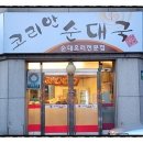 코리안순대