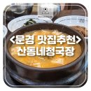 산동네청국장 이미지