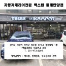 툴레 루프탑텐트 테푸이 베이슨을 BMW X5 루프탑텐트로 할인 프로모션으로 설치합니다. ^^ 1호