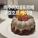 다사다난했던 이주미x데포르메 구겔호프 케이크 구매 배송 후기