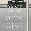 단트(DANT) 이미지