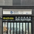 굿디테일 | 영등포 세차 프리미엄 손세차 굿디테일 영등포점 솔직 후기