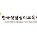 한국상담심리교육개발원