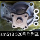 sm520 워터펌프 단종 이미지