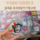예송어린이집 | 동대문 부자재상가 키링, 모루인형 DIY 재료구매 후기