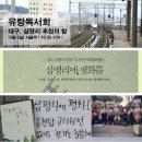 [유랑독서회] `대구, 삼평리 후원의 밤` | 3월 6일 | 금요일 | 서울역 | 10시 25분 기차 | 이미지