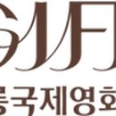 사단법인 강릉국제영화제 이미지
