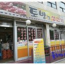 토방생고기집 이미지