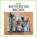 생선구이 원조 맛집 털보고된이 신세계백화점 하남점 방문 후기