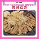 금PC | 천안 곱창 맛집 찾는다면 여기｜신부동 곱창회관 솔직후기
