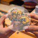 남이네생선찜 | [강남구청 맛집] 강남 오마카세 &#39;스시나미키&#39; 디너 내돈내산 후기