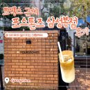 포스톤즈삼성 | 코엑스 근처 와이파이 잘되는 대형카페 포스톤즈 삼성본점