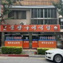 문창구이식당 이미지