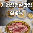 삼정육고기 | 제천삼겹살맛집, 왕암동정육점식당 삼정육에서 고기 포장까지 완벽 후기!
