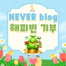 단원로 | [4.16] 네이버 BLOG 수익 일부 '해피빈' 기부 후기❗️